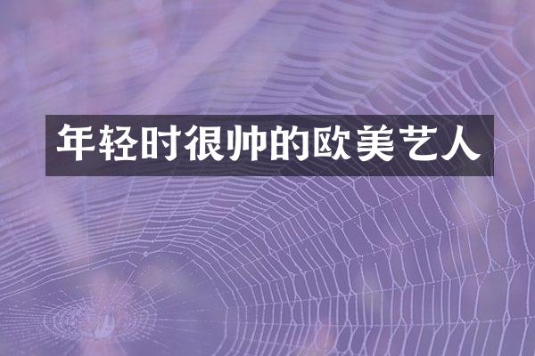 年轻时很帅的欧美艺人