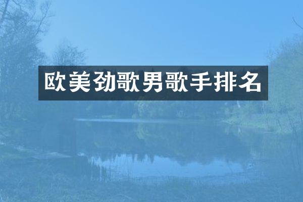 欧美劲歌男歌手排名