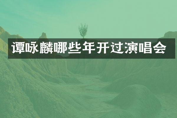 谭咏麟哪些年开过演唱会