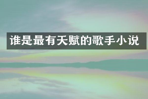 谁是最有天赋的歌手小说