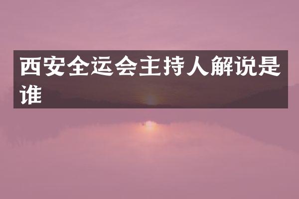 西安全运会主持人解说是谁