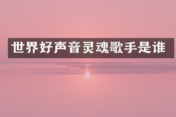 世界好声音灵魂歌手是谁