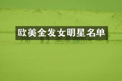 欧美金发女明星名单