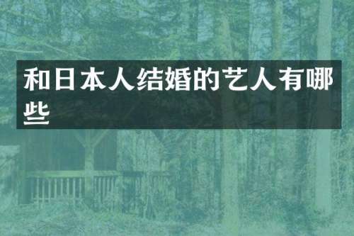 和日本人结婚的艺人有哪些