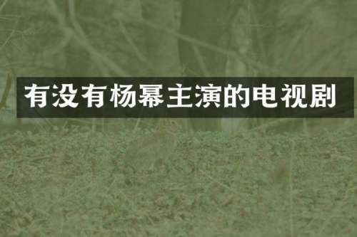 有没有杨幂主演的电视剧