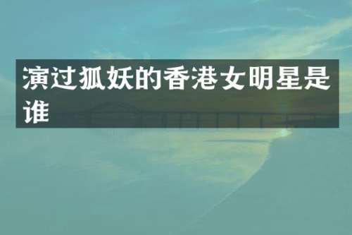 演过狐妖的香港女明星是谁