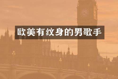 欧美有纹身的男歌手