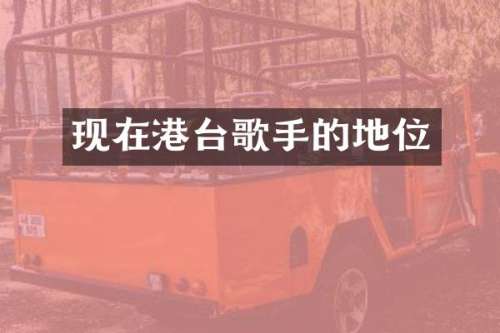 现在港台歌手的地位