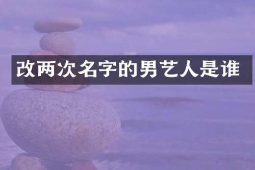 改两次名字的男艺人是谁