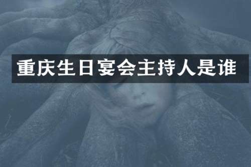 重庆生日宴会主持人是谁