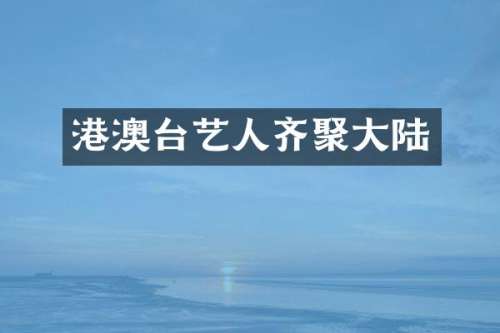 港澳台艺人齐聚大陆