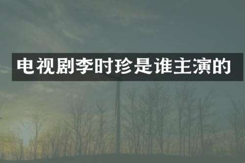 电视剧李时珍是谁主演的