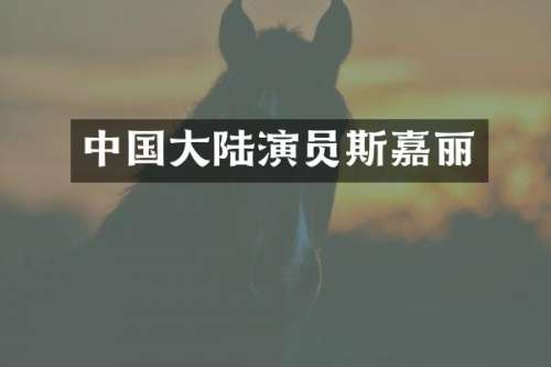 中国大陆演员斯嘉丽