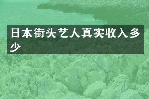 日本街头艺人真实收入多少