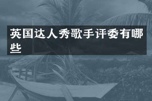 英国达人秀歌手评委有哪些