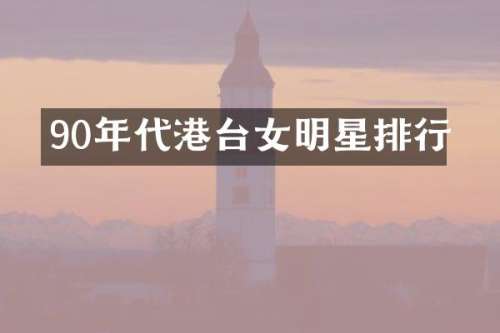90年代港台女明星排行