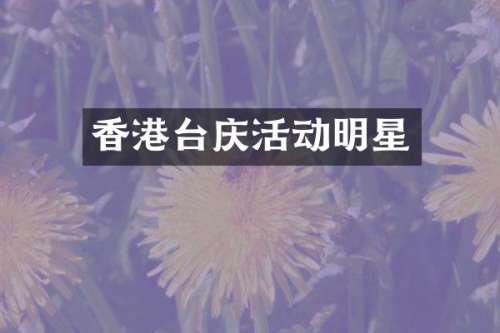 香港台庆活动明星