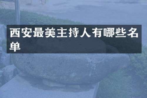 西安最美主持人有哪些名单