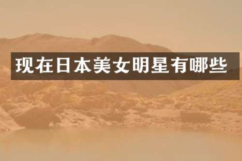 现在女明星有哪些