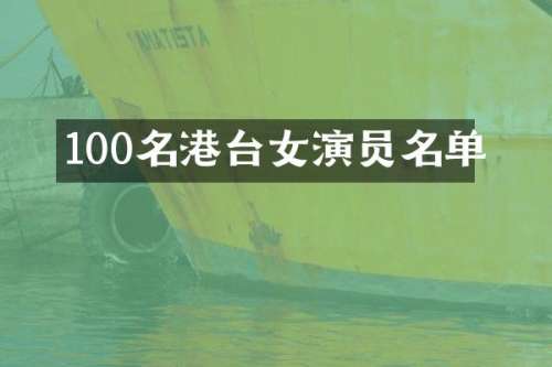 100名港台女演员名单