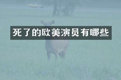 死了的欧美演员有哪些