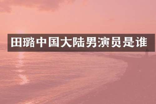 田璐中国大陆男演员是谁