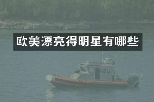 欧美漂亮得明星有哪些