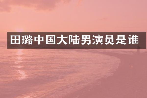 田璐中国大陆男演员是谁