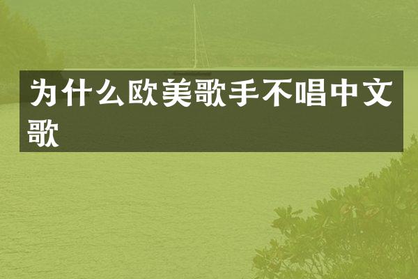 为什么欧美歌手不唱中文歌