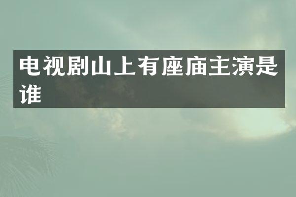 电视剧山上有座庙主演是谁