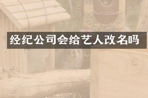 经纪公司会给艺人改名吗