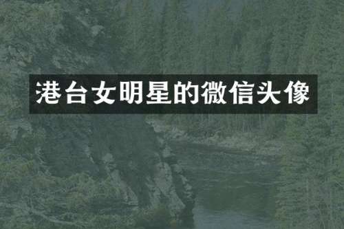 港台女明星的微信头像