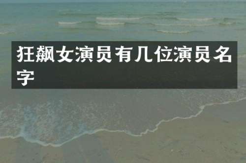 狂飙女演员有几位演员名字