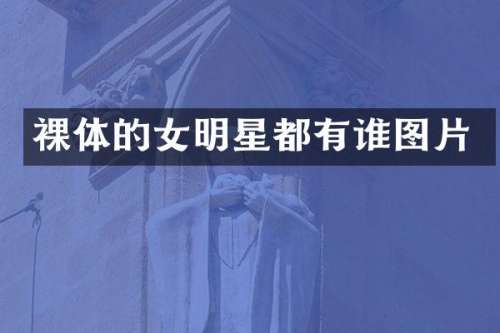 裸体的女明星都有谁图片