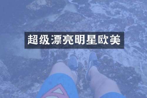 超级漂亮明星欧美