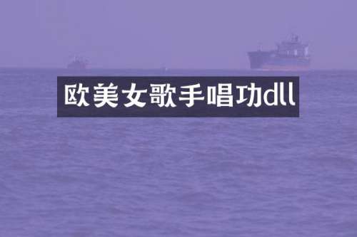 欧歌手唱功dll