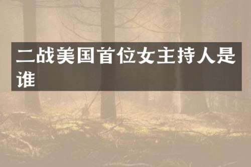 二战美国首位女主持人是谁