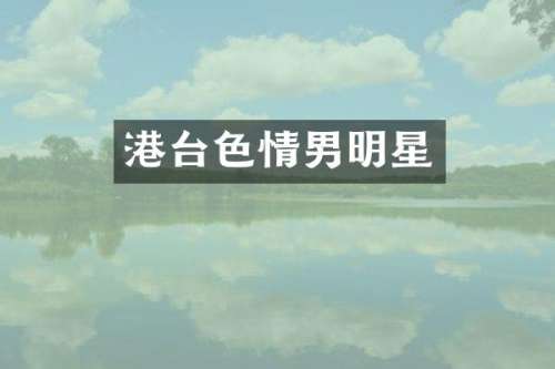 港台男明星