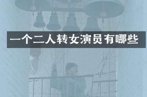 一个二人转女演员有哪些