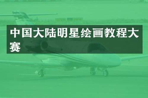 中国大陆明星绘画教程大赛