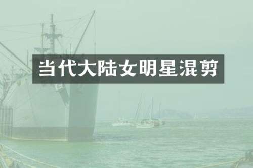当代大陆女明星混剪