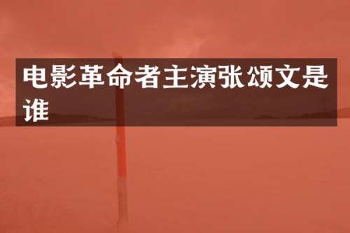 电影革命者主演张颂文是谁