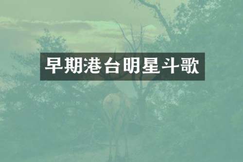 早期港台明星斗歌