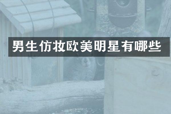 男生仿妆欧美明星有哪些
