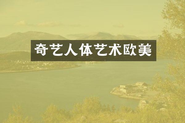 奇艺人体艺术欧美