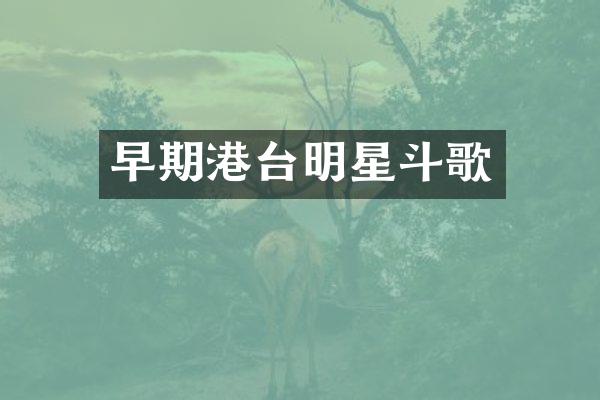 早期港台明星斗歌