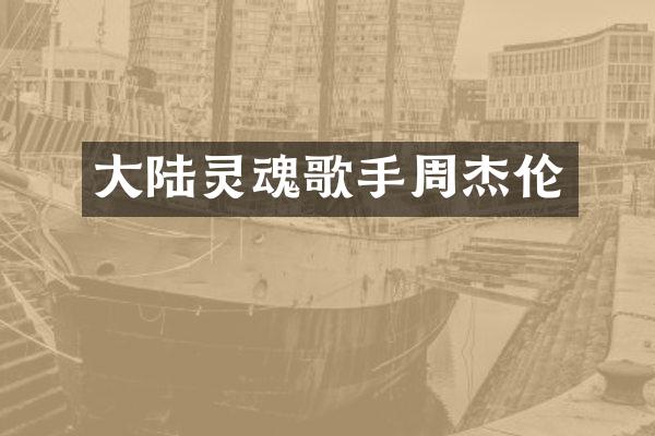大陆灵魂歌手周杰伦