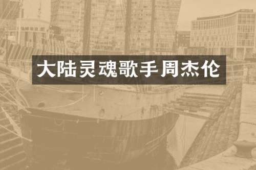 大陆灵魂歌手周杰伦