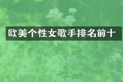 欧美个性女歌手排名前十
