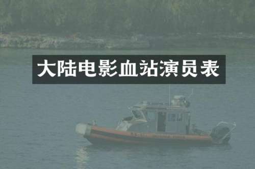 大陆电影血站演员表